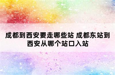 成都到西安要走哪些站 成都东站到西安从哪个站口入站